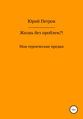 Жизнь без проблем?! Мои героические предки