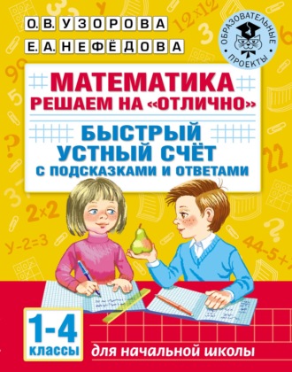 Математика. Решаем на «отлично». Быстрый устный счёт. С подсказками и ответами. 1–4 классы