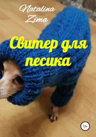 Свитер для песика