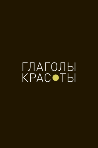 Глаголы красоты