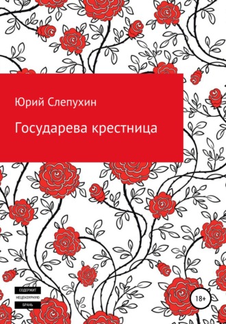 Государева крестница