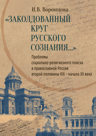 «Заколдованный круг русского сознания…» Проблемы социально-религиозного поиска в православной России второй половины XIX – начала XX века