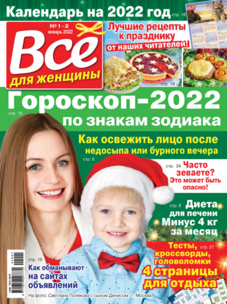 Всё для женщины №01-02\/2022