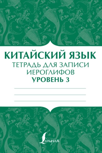 Китайский язык. Тетрадь для записи иероглифов для уровня 3