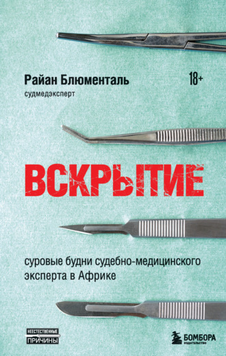 Вскрытие. Суровые будни судебно-медицинского эксперта в Африке