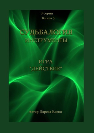 Игра «Действие»