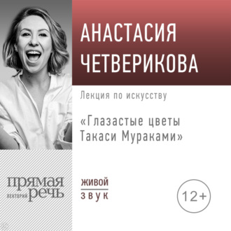 Лекция «Глазастые цветы Такаси Мураками»