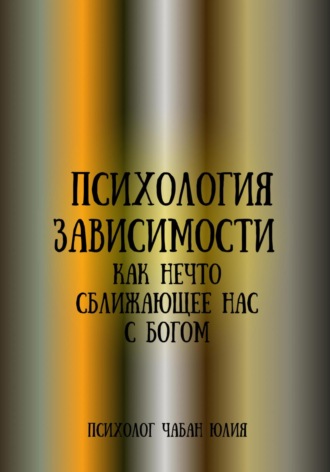 Психология зависимости как нечто сближающее нас с Богом