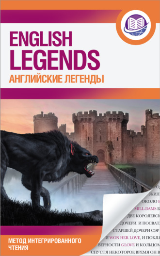 Английские легенды \/ The English Legends