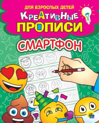 Креативные прописи. Смартфон