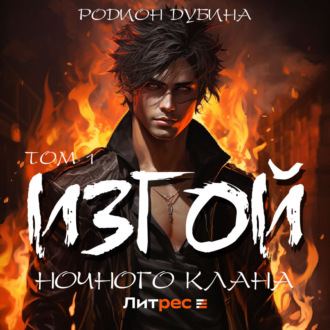 Изгой ночного клана (том 1)