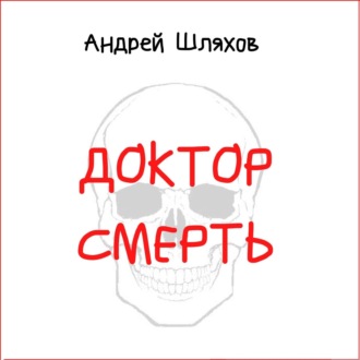 Доктор Смерть