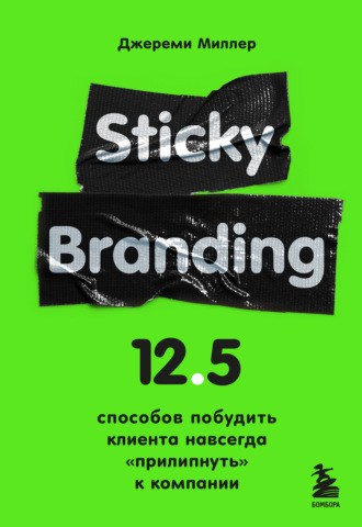 Sticky Branding. 12,5 способов побудить клиента навсегда «прилипнуть» к компании
