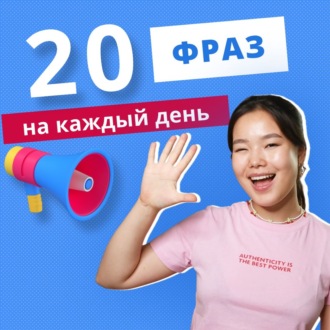 20 популярных фраз на английском языке! | Подкаст про Английский