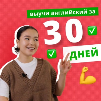 Как выучить английский язык с нуля за 30 дней | Подкаст про Английский