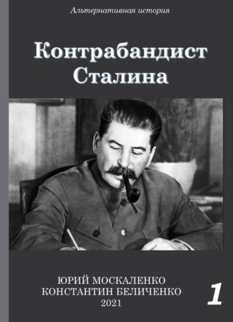 Контрабандист Сталина Книга 1
