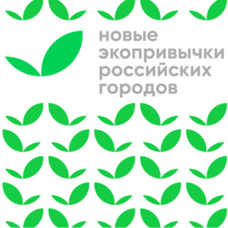 Новые экопривычки российских городов- Севастополь «EcoPride»