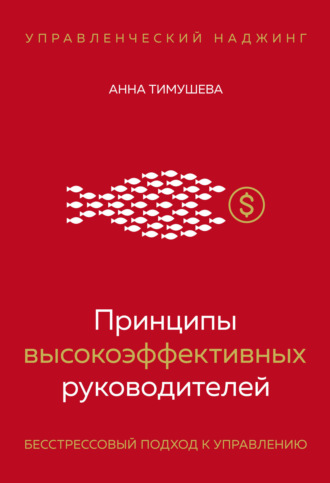 Принципы высокоэффективных руководителей. Управленческий наджинг. Бесстрессовый подход к управлению