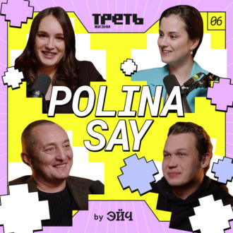 Polina Say с папой: про тикток, отношение папы к блогерству и сложности популярности \/\/ Треть жизни
