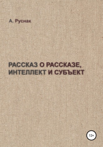 Рассказ о рассказе, интеллект и субъект