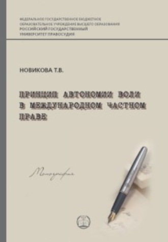 Принцип автономии воли в международном частном праве