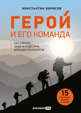 Герой и его команда. Как собрать, зажечь и достичь результатов