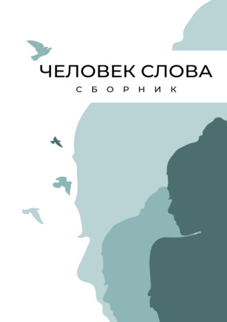 Человек слова. Выпуск 1