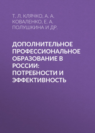 Дополнительное профессиональное образование в России: потребности и эффективность