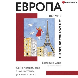 Европа во мне. Как не потерять себя в новых странах, условиях и ролях