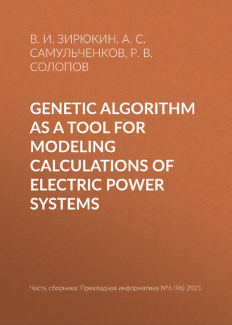 Genetic algorithm as a tool for modeling calculations of electric power systems