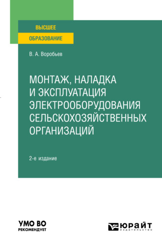 Монтаж, наладка и эксплуатация электрооборудования сельскохозяйственных организаций 2-е изд., испр. и доп. Учебное пособие для вузов