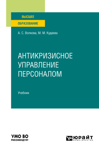 Антикризисное управление персоналом. Учебник для вузов