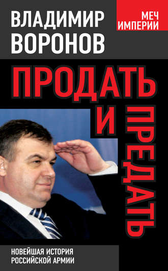 Продать и предать. Новейшая история российской армии