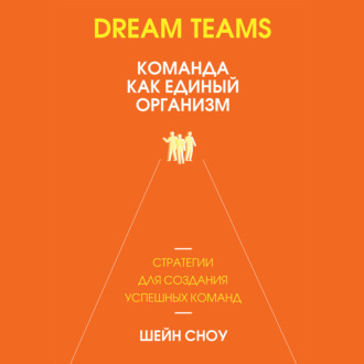 Dream Teams: команда как единый организм