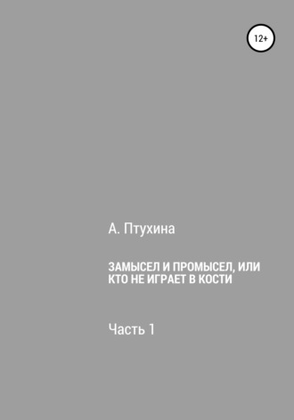 Замысел и промысел, или Кто не играет в кости. Часть 1