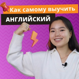 Как учить английский язык? | Подкаст про Английский