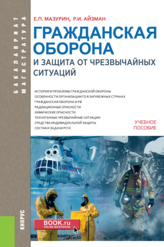 Гражданская оборона и защита от чрезвычайных ситуаций (с практикумом). (Бакалавриат, Магистратура). Учебное пособие.