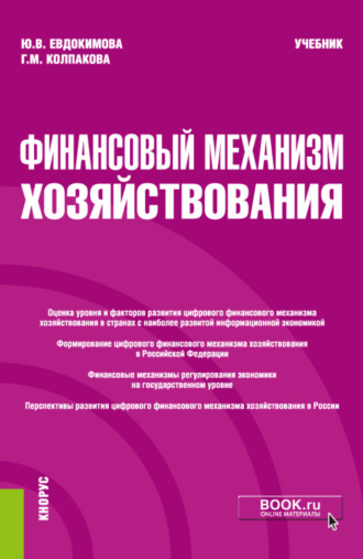 Финансовый механизм хозяйствования. (Бакалавриат, Магистратура). Учебник.