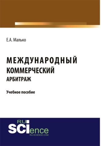 Международный коммерческий арбитраж. (Аспирантура, Бакалавриат, Магистратура). Учебное пособие.