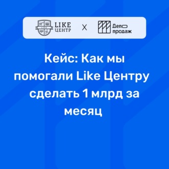 Кейс: Как мы помогали Like Центру сделать 1 млрд за месяц