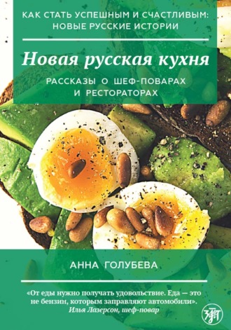 Новая русская кухня