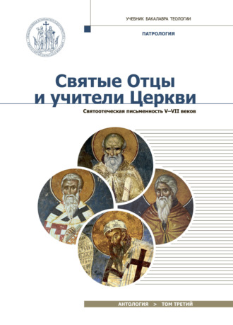 Святые отцы и учители Церкви. Том 3. Святоотеческая письменность (V – VII вв)