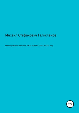 Инициирование аномалий. Сход ледника Колка в 2002 году