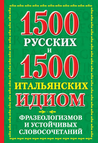 1500 русских и 1500 итальянских идиом, фразеологизмов и устойчивых словосочетаний