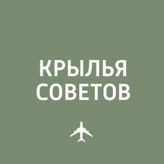 Крылья советов