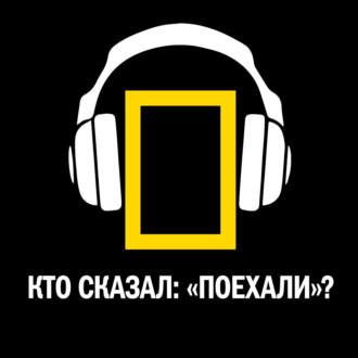 Кто сказал: «Поехали»?