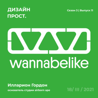 3.11 Wannabelike и Илларион Гордон, потомственный графдизайнер