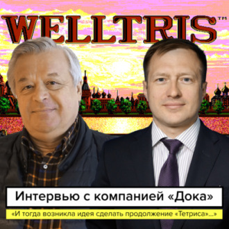 «И тогда возникла идея сделать продолжение Тетриса…» - интервью с компанией Дока