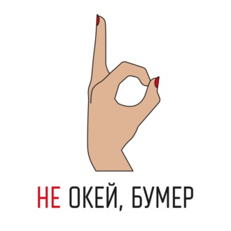 НЕ ОКЕЙ, БУМЕР | Что не окей у миллениалов с работой?