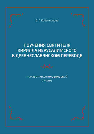 Поучения святителя Кирилла Иерусалимского в древнеславянском переводе: лингвотекстологический анализ